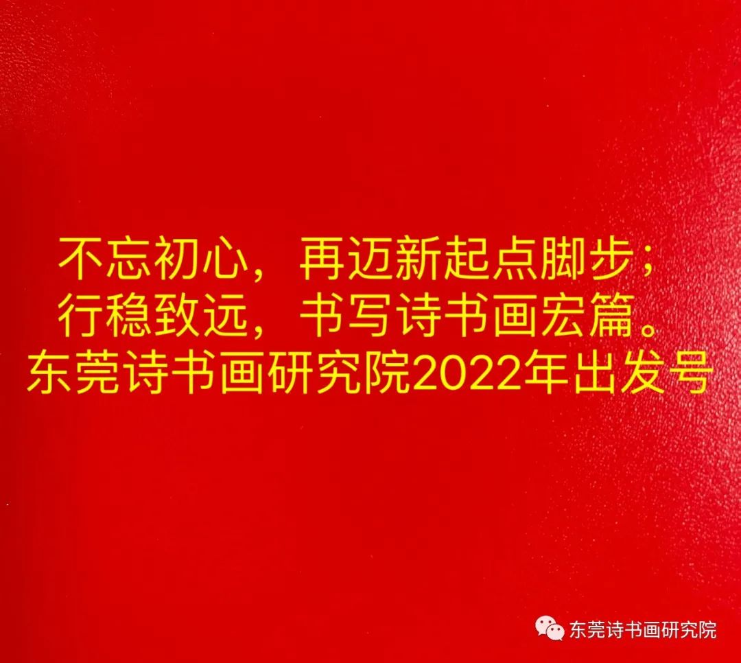 不忘初心，再迈新起点脚步； 行稳致远，书写诗书画宏篇（图）