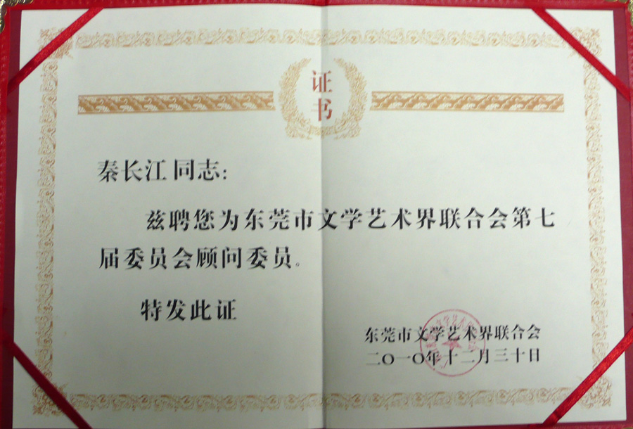 2010年12月31日，秦长江院长受聘为